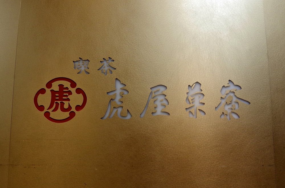 Biển hiệu của Quán cà phê Toraya Karyo (虎屋菓寮)