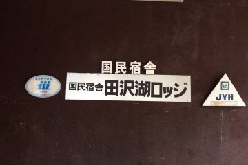 <p>Tazawako Youth Hostel in Northern Japan (sign in Japanese)</p>