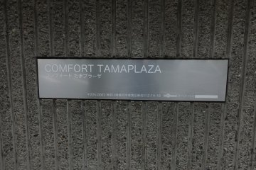 <p>Comfort Tama Plaza ที่พักดีๆ ไม่ไกลจากย่านชิบุยะ โตเกียว และเมืองโยโกฮาม่า</p>