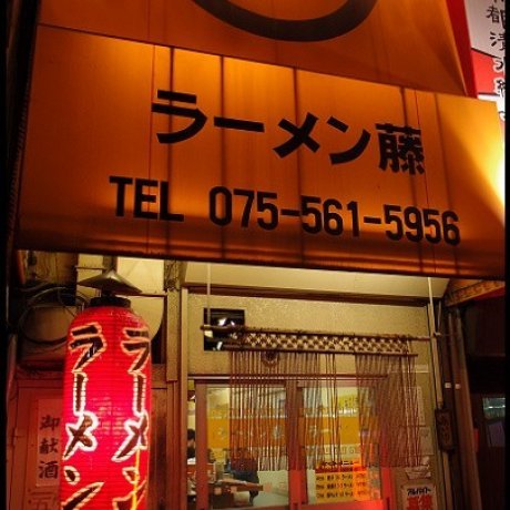 好食的ラーメン藤 京都五条店