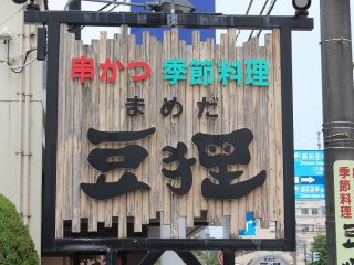 福井市の中央を東西に走る「さくら通り」に面し、明里橋との交差点すぐに店はある