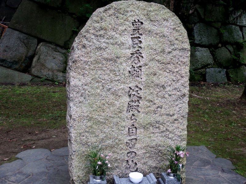 도요토미 히데요리와 그의 어머니 요도가 자살한 장소를 나타내는 석비