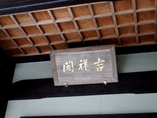 Wooden signage of the Kichijōkaku Hall