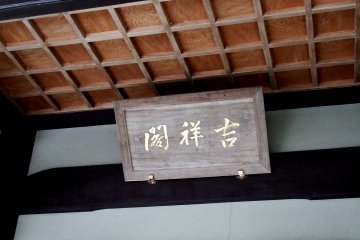 <p>Wooden signage of the Kichijōkaku Hall</p>