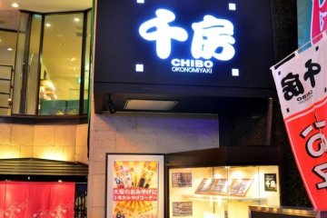 <p>ด้านหน้าของร้าน Chibo Okonomiyaki ที่ย่านอร่อยบนถนน Dotonbori ครับ</p>