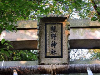 Close-up look at the stone signage of Kumano Shrine; this was written by the 19th head (lord) of the Fukui Matsudaira family, Matsudaira Yasumasa