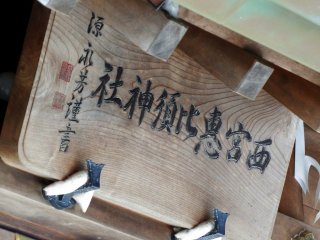 The wooden sign of the shrine was written by Matsudaira Nagayoshi, the grandson of Matsudaira Shungaku, the 16th lord of Fukui Han (the old name for the region).