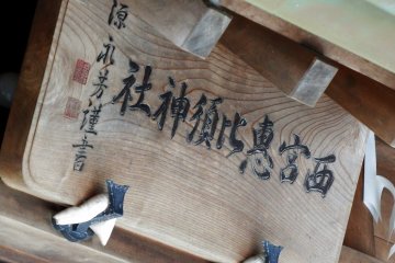 <p>Деревянная табличка кумирни была подписана человеком по имени Мацудайра Нагаёси, внуком Мацудайра Сюнгаку, шестнадцатого повелителя княжества Фукуи (старое название области)</p>