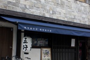 ด้านหน้าร้าน GOGYO เกียวโต ที่อยู่ใกล้กับตรอก&nbsp;Nishiki Market และไม่ไกลจากย่านช้อปปิ้งหลักยอดฮิตอย่าง Teramachi Street นัก