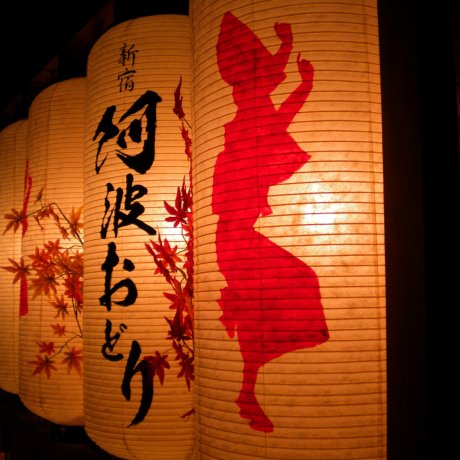 Eat and Dance Awaodori at Shinjuku [CLOSED] [Closed]