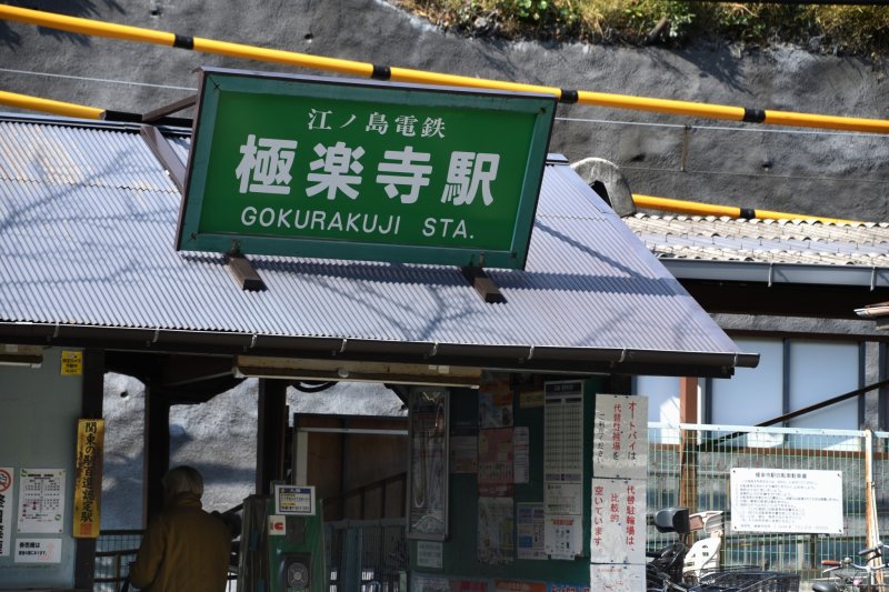 นี่คือ สถานีโงะคุระคุจิของรถไฟสายเอะโนะเด็น