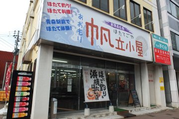 <p>ทางเข้าด้านหน้าร้าน เมื่อเดินออกมาจากสถานีรถไฟ JR Aomori จะมองเห็นได้โดยทันที</p>