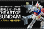 도쿄, 'The Art of Gundam' 전시회