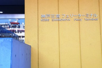 Kobe Ferry Terminal
