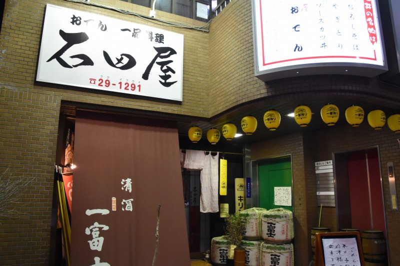 <p>The entrance of Oden Ishida-Ya</p>
