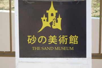 Музей песка в Тоттори