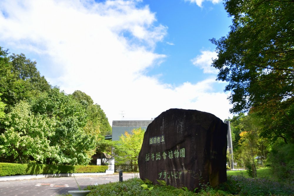 Entrance of Fukui Botanical Garden &#39;Plantopia&#39;