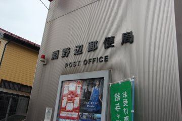 <p>Почтовое отделение Футинобе, город Сагамихара</p>
