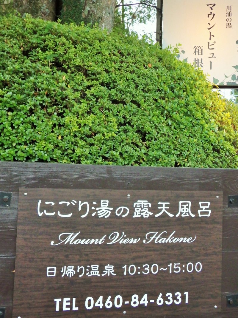 <p>Entrance sign for the ryokan-hotel &#39;Mount View Hakone&#39;</p>