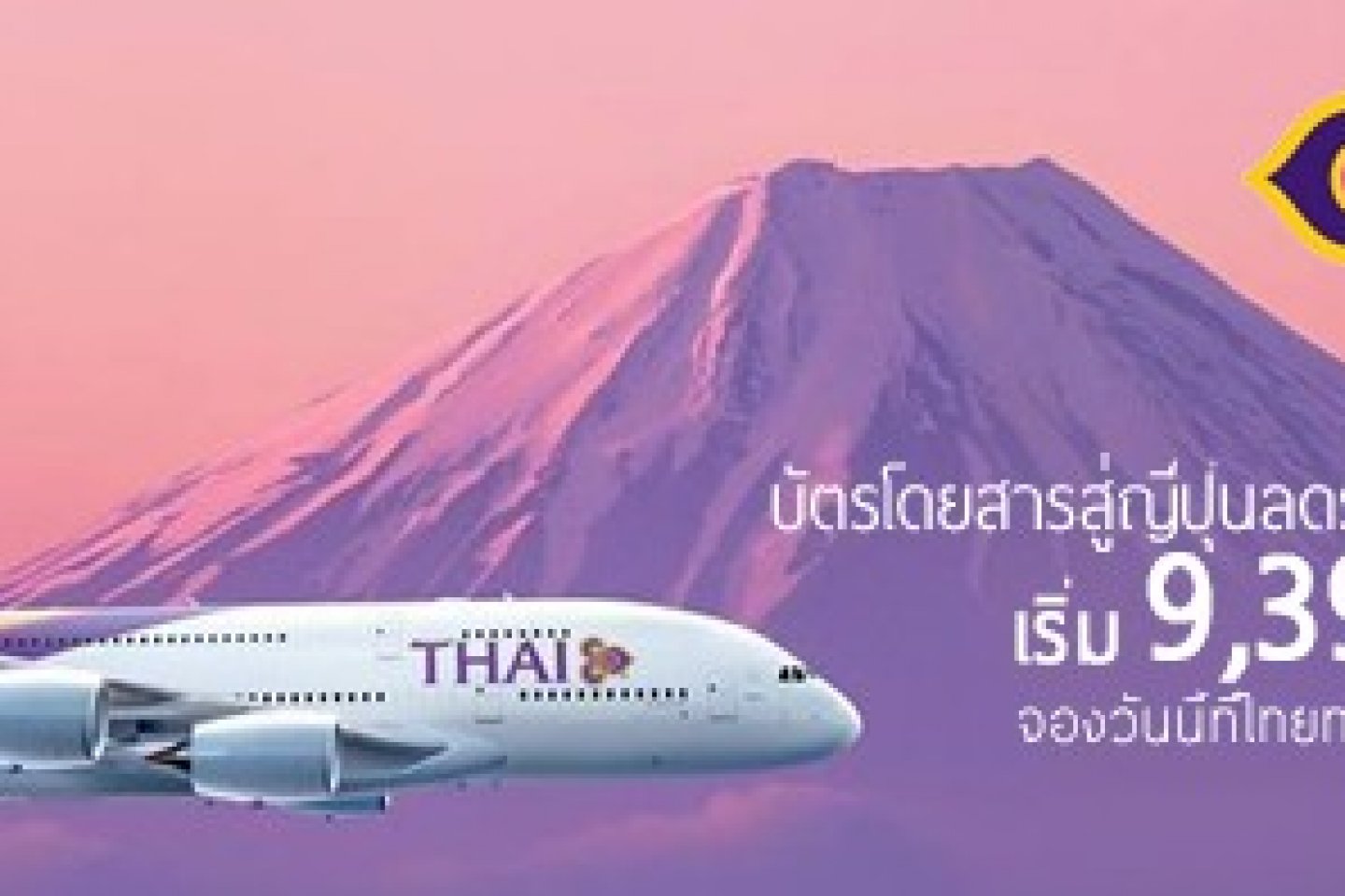บินเป็นคู่สู่ญี่ปุ่นกับการบินไทย ในราคาสุดคุ้ม
โปรโมชั่นใหม่ สุดฮ็อต!! ที่พลาดไม่ได้