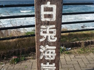 Papan informasi di pantai Hakuto