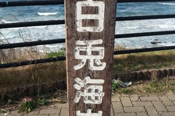 Signboard at Hakuto Beach