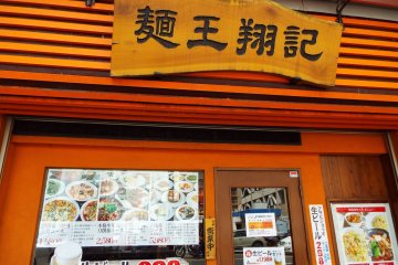 Men-ou-shoki Restaurant Chinatown 