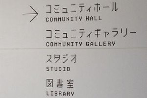 The signage at the museum was designed with ancient Jōmon history in mind.