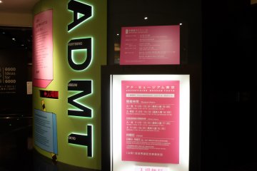 東京廣告博物館 ADMT門口