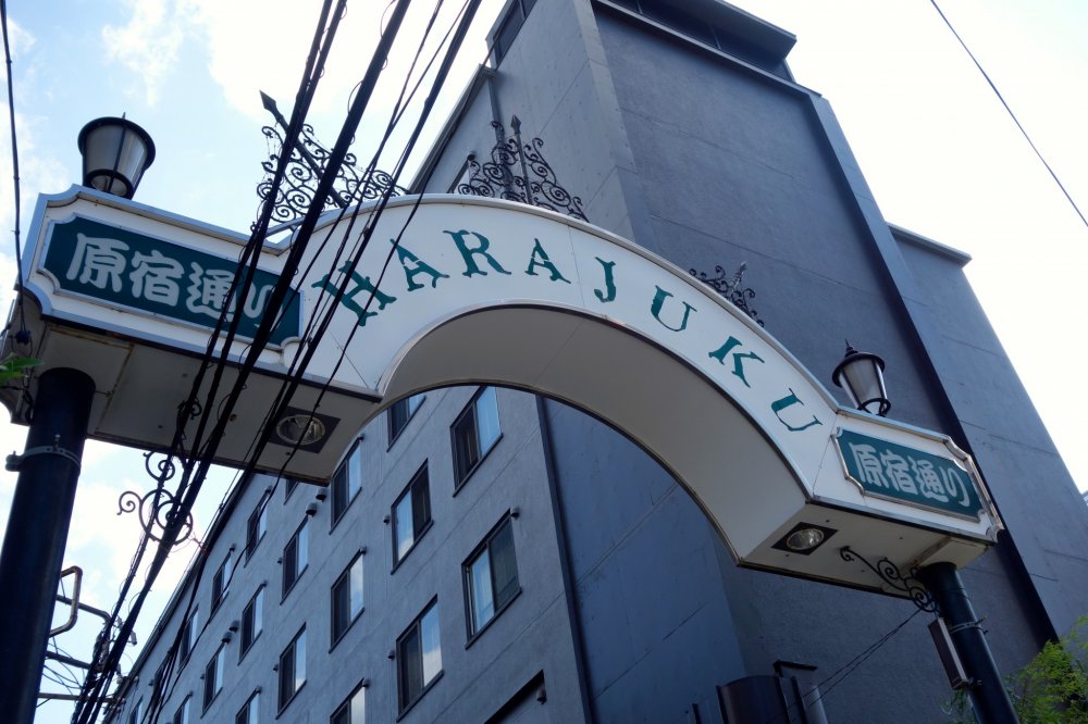 The entrance to Urahara from the other side of Meiji Dori