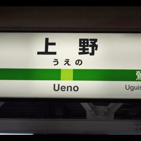 도쿄 기차음 4번째 에피소드- 우에노