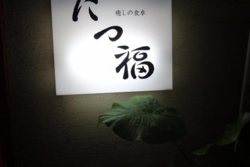 "Tatsufuku" written in beautiful Japanese script.