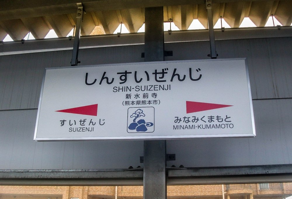 Sur la Ligne JR Hohi, la Station Shin-Suizenji se trouve à trois arrêts de la Ville de Kumamoto