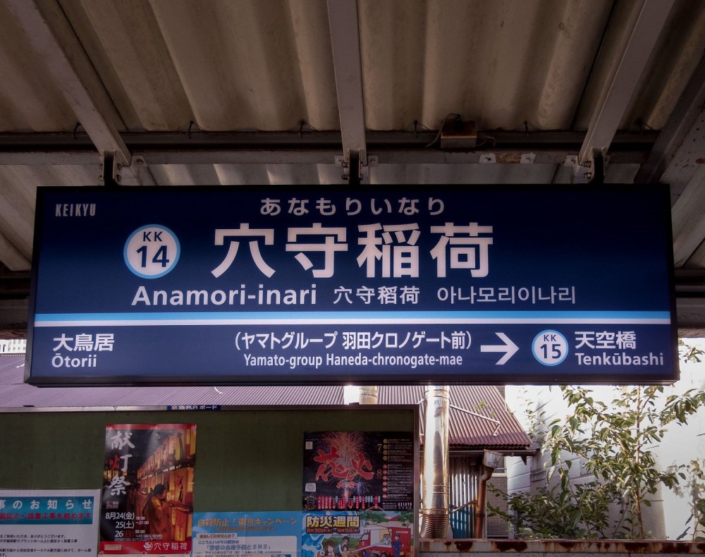  Anamori Inari Shrine Station is conveniently located on the Kehin Kyuko (Keikyu Line), an easy commute from either Yokohama or Shinagawa