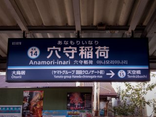 Станция "Храм Анамори-Инари" удобно расположена на Кэйхин Кюко на линия Кэйкю, до места легко добраться из Йокогамы или Синагавы