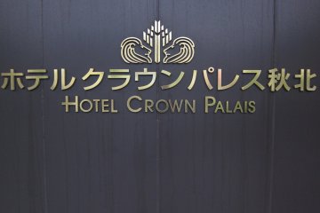 <p>โรงแรมคราวน์ ปาเลส์ ชุโฮคุ</p>