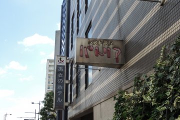 <p>ป้ายโรงแรมอาซาโนะ (ซ้าย) กับร้านอาหารชื่อพาเทรีย (ขวา)</p>