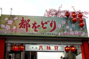 Весенне украшение улицы Ханамикодзи, Киото