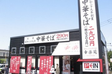 Korakuen, Chofu-jindaiji shop.