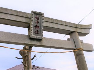 蛭子神社の鳥居2