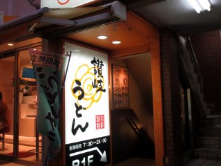 The entrance to one of several Sanuki Udon Hanamaru in Shibuya