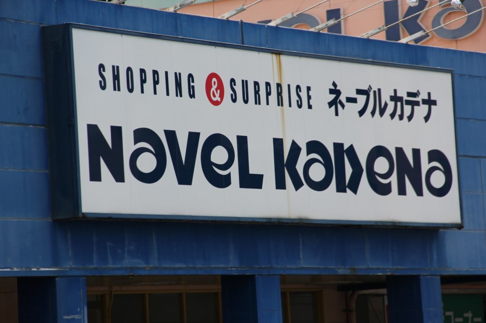 Khi bạn nhìn thấy biển hiệu Navel Kadena, bạn sẽ biết mình đã đến đúng nơi