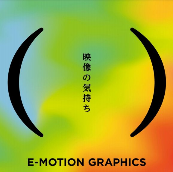 This year's Ebisu Video Festival will explore the emotion that videos can elicit