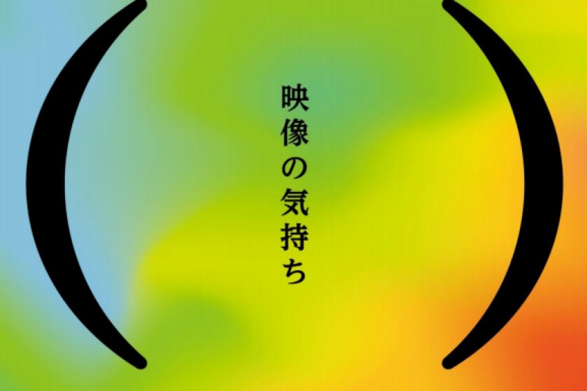 This year\'s Ebisu Video Festival will explore the emotion that videos can elicit