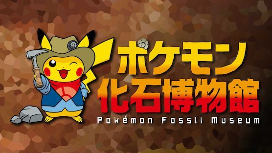 The event aims to make paleontology fun by displaying "fossils" of Pokémon alongside real fossils
