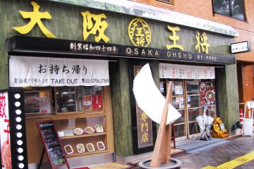 Вход в ресторан OSAKA OHSHU