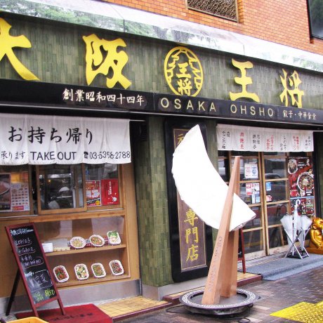 Ресторан &quot;Осака Ошё&quot;