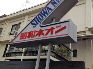 Biển hiệu Showa Neon ở tòa nhà bên cạnh không hề cho biết bên trong có gì