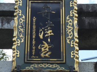 舟津神社