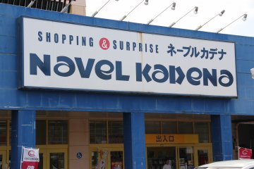 Navel Kadena는 카데나 마을의 주요 쇼핑 구역이다.